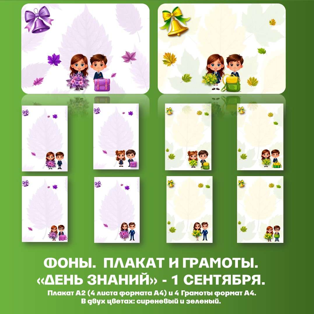 Фоны для грамот и плаката А2 к 1 сентября «День знаний». PDF.