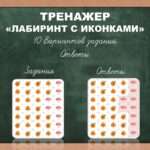 Тренажер «Лабиринт с иконками» 10 Вариантов заданий. Ответы.