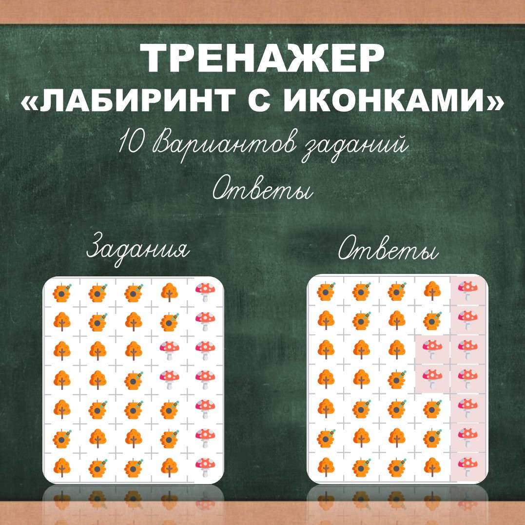 Тренажер «Лабиринт с иконками» 10 Вариантов заданий. Ответы.