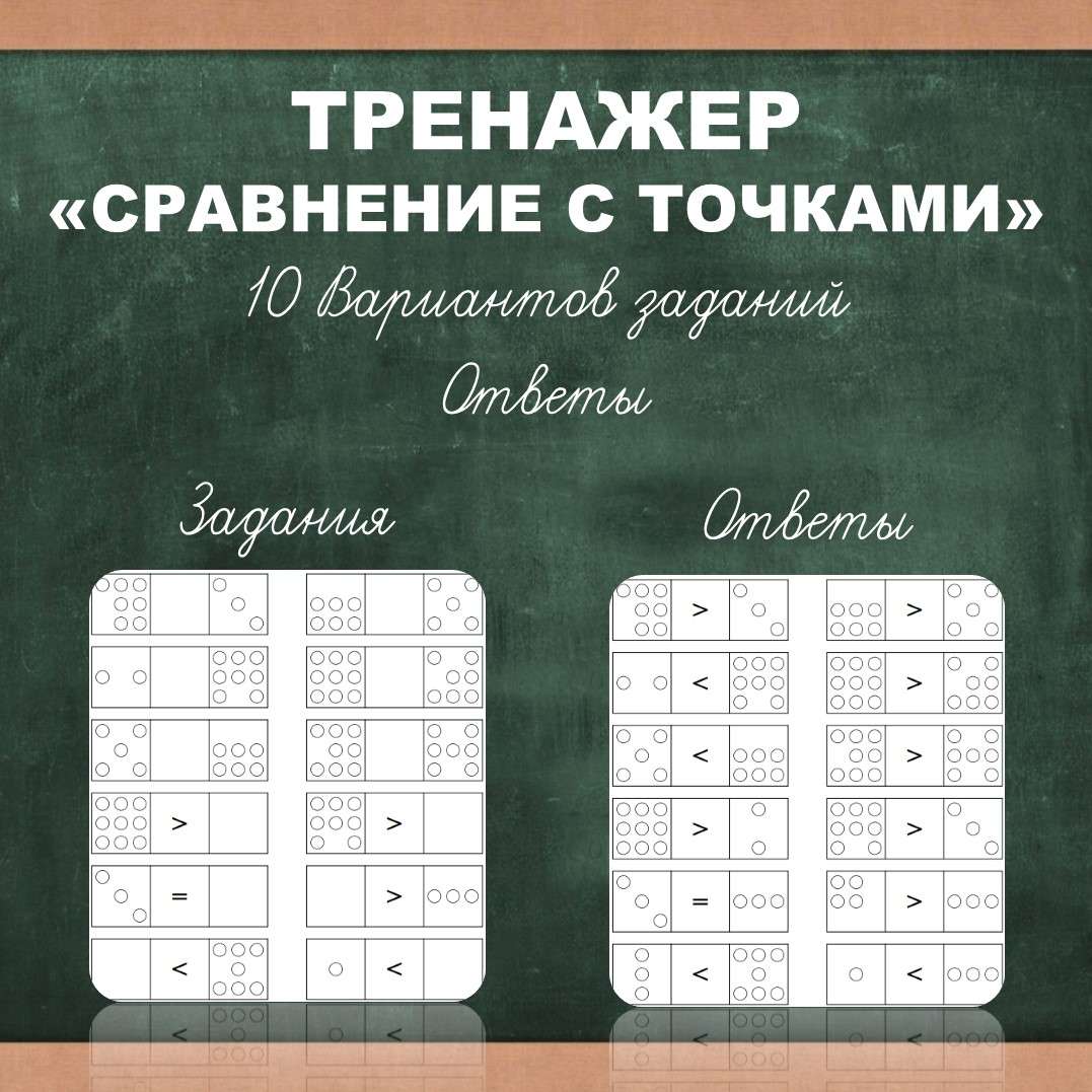 Тренажер «Сравнение с точками» 10 Вариантов заданий. Ответы.