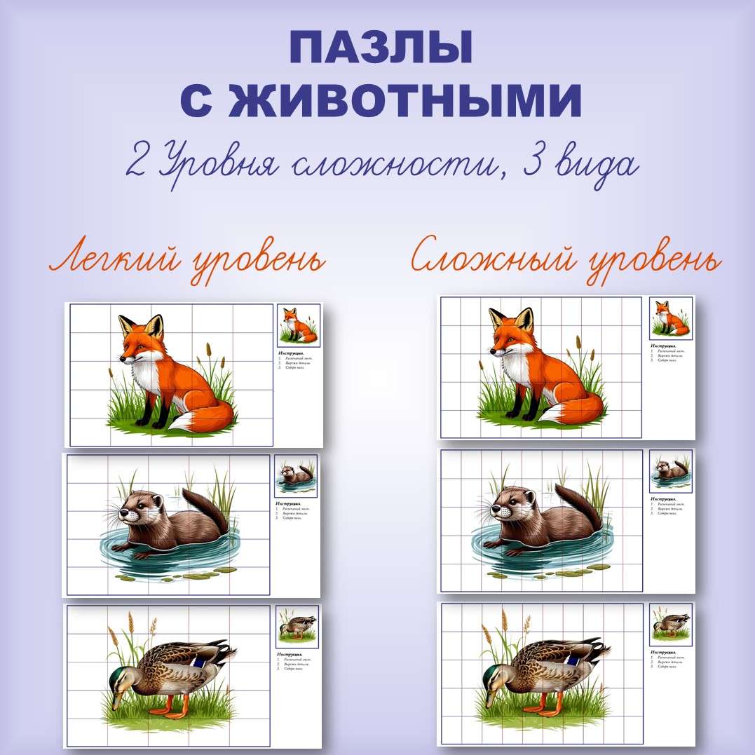 Пазлы с животными (для лагеря). Два уровня сложности.
