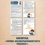 Памятка. Права несовершеннолетнего ребенка (с 1-5 класс).