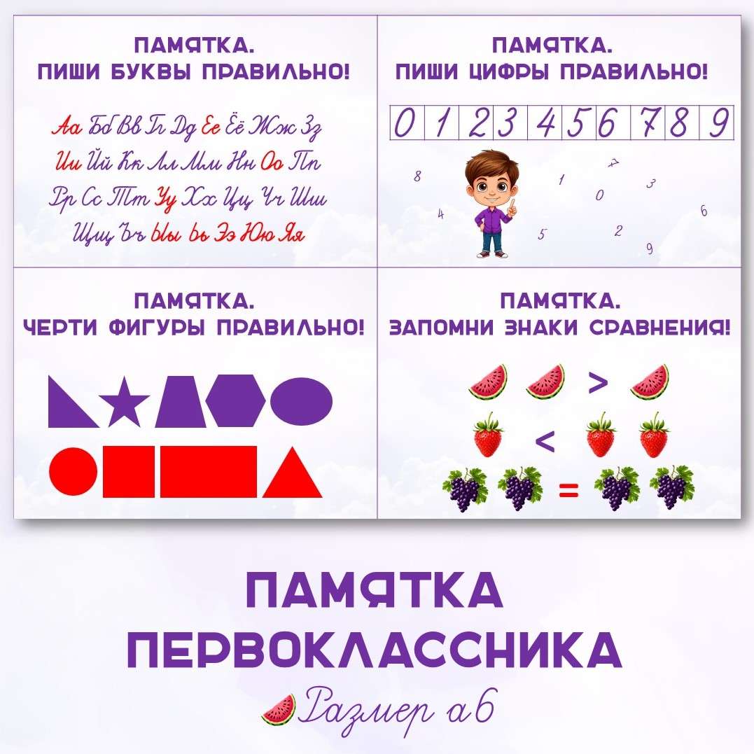 Памятка первоклассника (пиши правильно буквы, цифры, черти фигуры, запомни знаки сравнения).