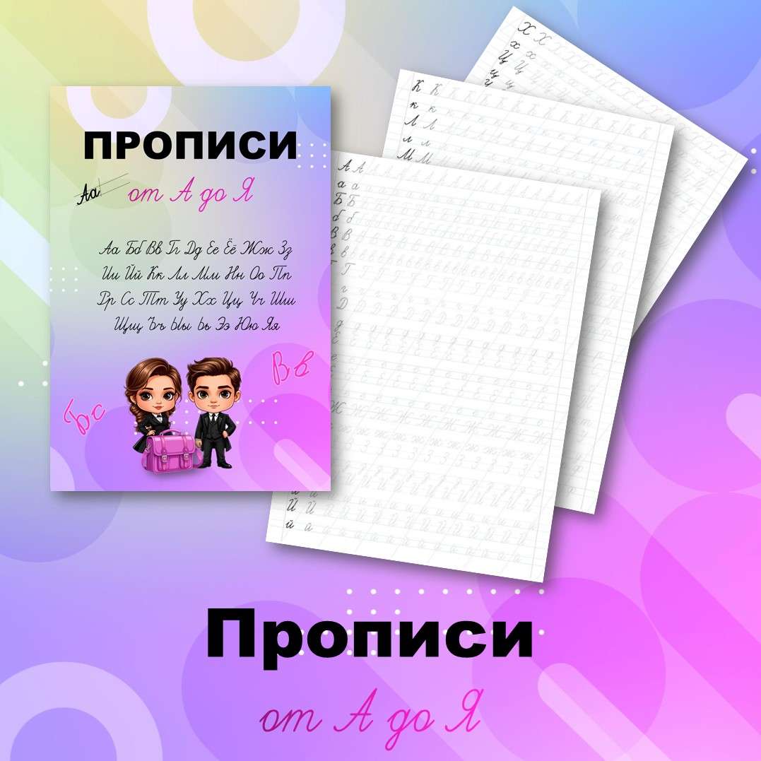 Прописи от А до Я. (для быстрого повторения написания всех букв).