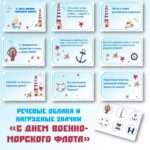 Речевые облака и нагрудные значки «День военно-морского флота».