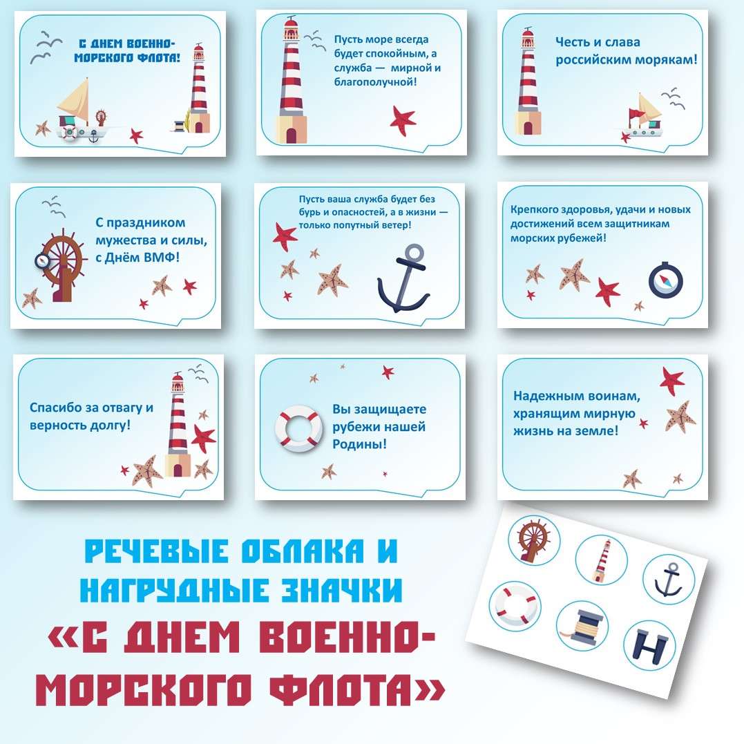 Речевые облака и нагрудные значки «День военно-морского флота».