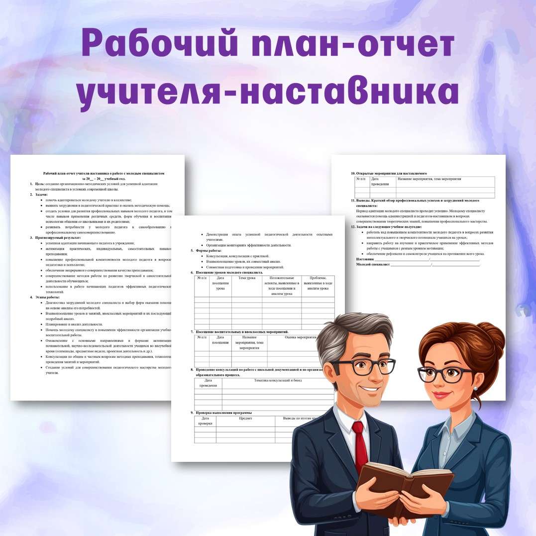 Рабочий план-отчет учителя-наставника о работе с молодым специалистом.