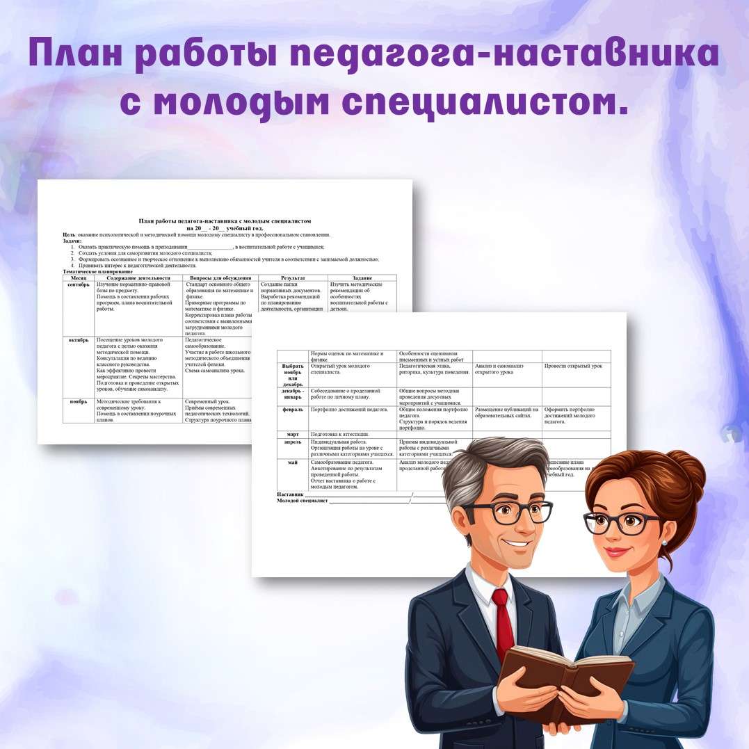 План работы педагога-наставника с молодым специалистом.