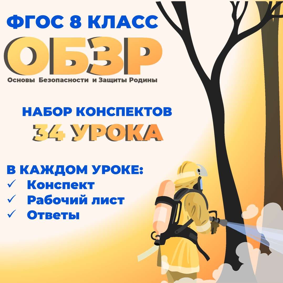 Конспекты уроков ОБЗР 8 класс. 34 конспекта и рабочих листа.