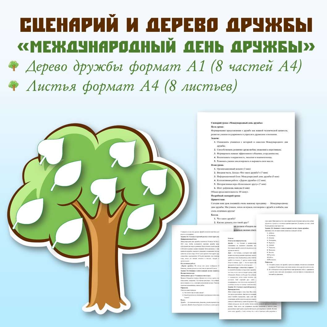 Сценарий тематического урока и дерево дружбы «Международный день дружбы».