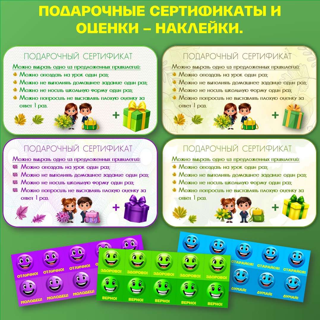 Подарочные сертификаты «День знаний» + оценки - наклейки. Редактируемые.