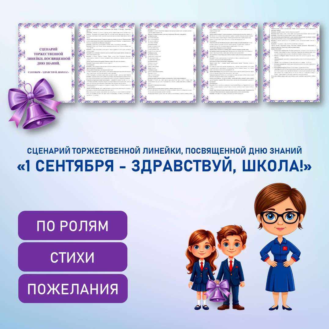 Сценарий торжественной линейки «1 Сентября - Здравствуй, Школа!» к 1 сентября.