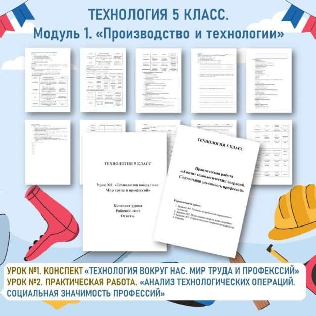 Конспект и Практическая работа «Технология вокруг нас. Мир труда и профессий». «Анализ технологических операций. Социальная значимость профессий». Технология 5 класс. Уроки 1, 2.
