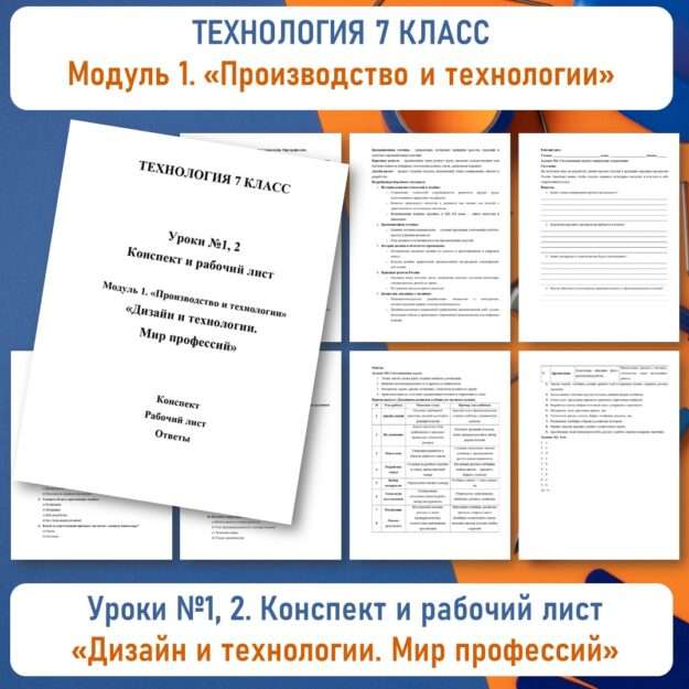 Конспект «Дизайн и технологии. Мир профессий». Технология 7 класс. Уроки №1, 2.