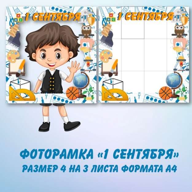 Фоторамка «1 Сентября» размер 4 на 3 листа формата А4.