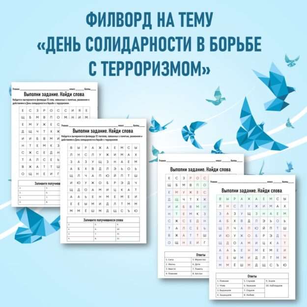 Филворд «День солидарности в борьбе с терроризмом». 3 сентября.