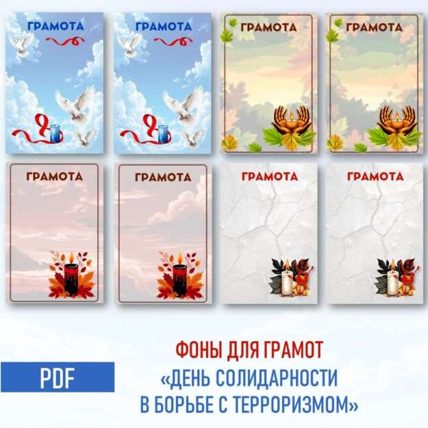 Фоны для грамот «день солидарности В борьбе с терроризмом» PDF.