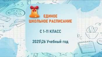 единое школьное расписание 2025