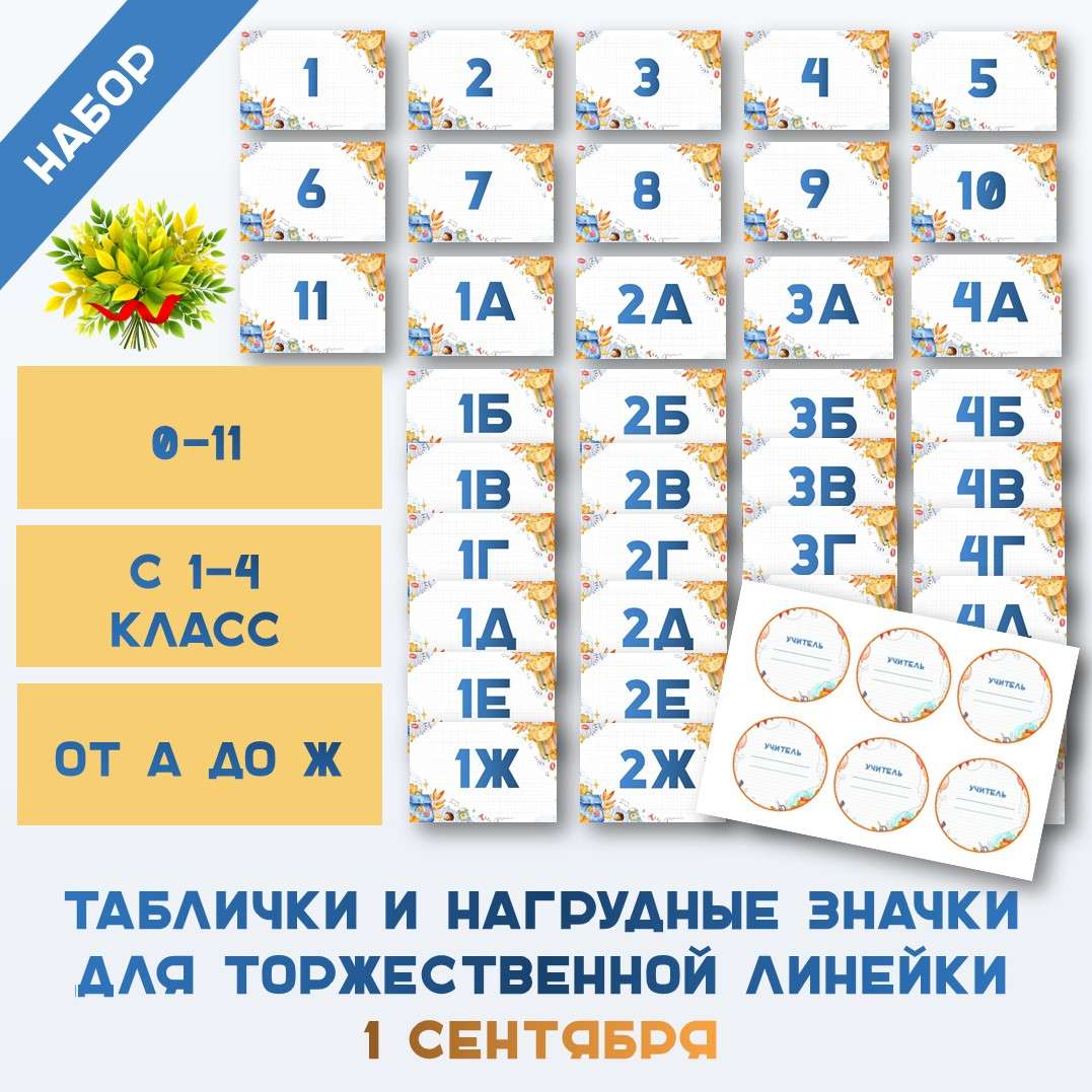 Таблички для торжественной линейки 1 сентября. Нагрудные значки. Редактируемые.