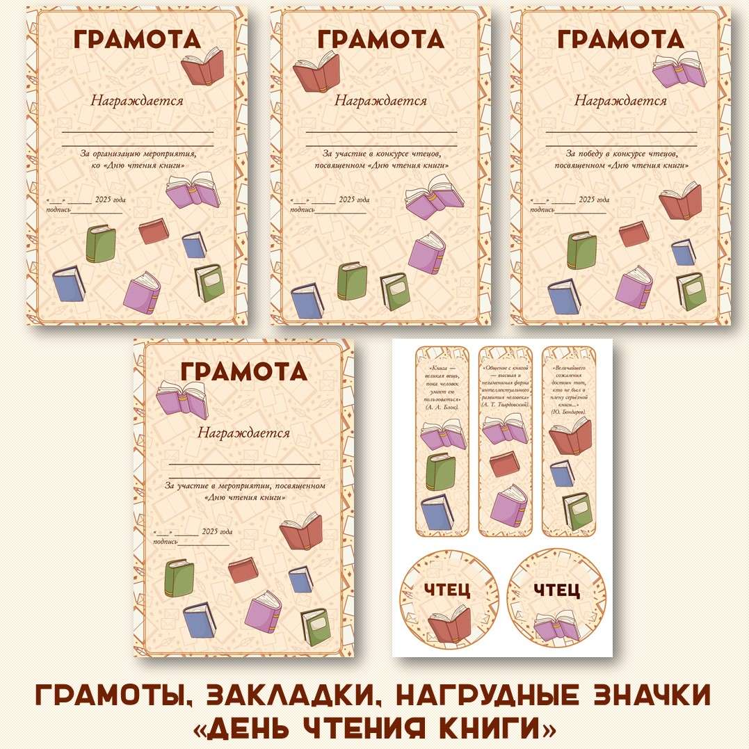 Грамоты, закладки, нагрудные значки «День чтения книги». 6 сентября. Редактируемый текст грамот, закладок, нагрудных значков.
