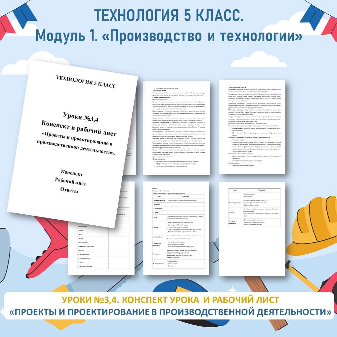 Конспект урока «Проекты и проектирование в производственной деятельности». Технология 5 класс. Уроки 3, 4.
