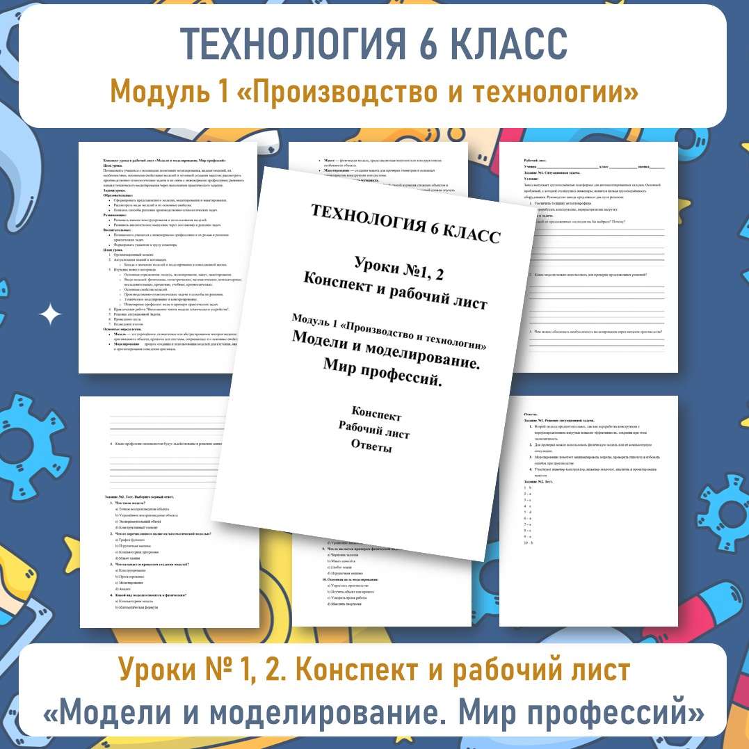 Конспект урока и рабочий лист «Модели и моделирование. Мир профессий». Урок №1, 2. Технология 6 класс.