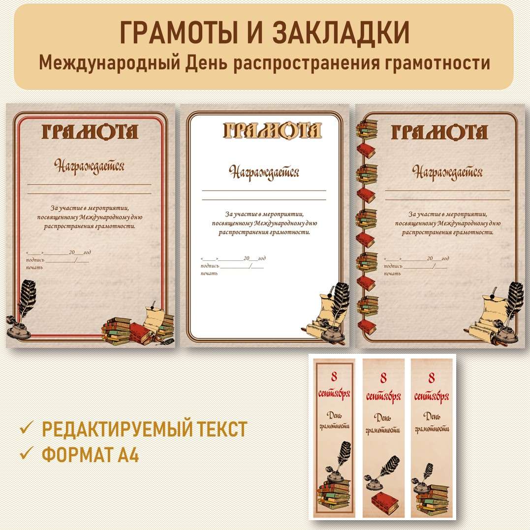 Грамоты и закладки. Международный День распространения грамотности. 8 сентября. Редактируемые.