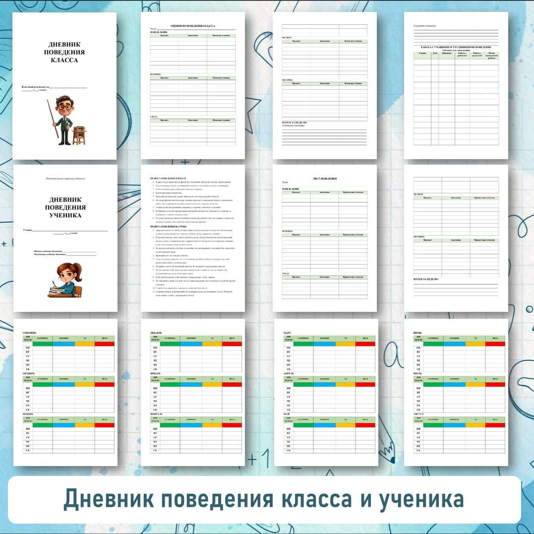 Дневник поведения. Для классного руководителя и ученика.