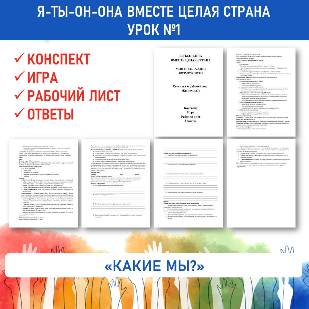 Конспект «Какие мы?» Я-ты-он-она вместе целая страна. Урок №1.