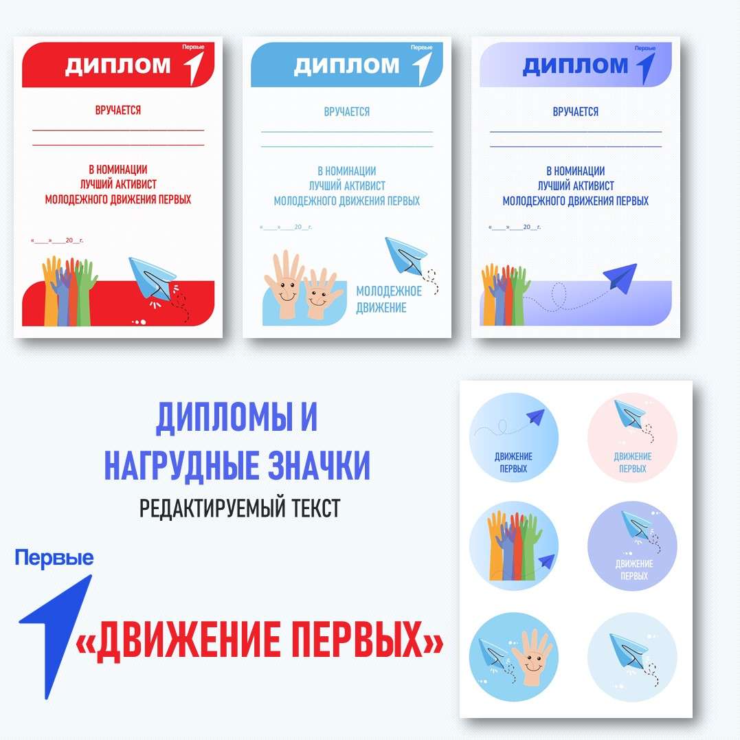 Дипломы «Движения первых».