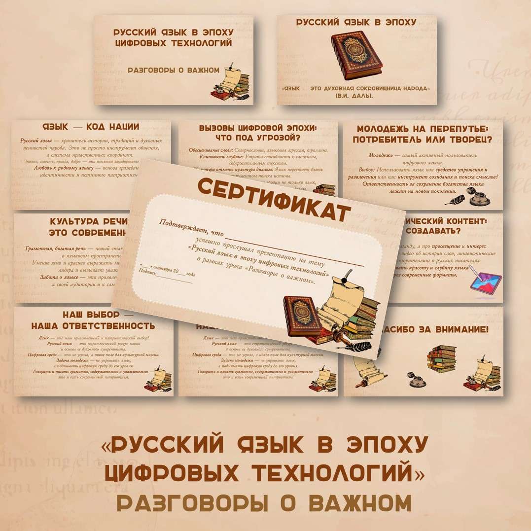 Презентация и Сертификат «Русский язык в эпоху цифровых технологий».
