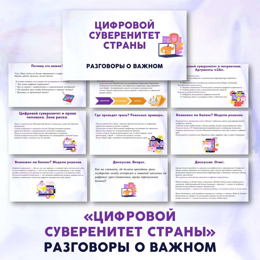 Презентация «Цифровой суверенитет страны». Разговоры о важном.