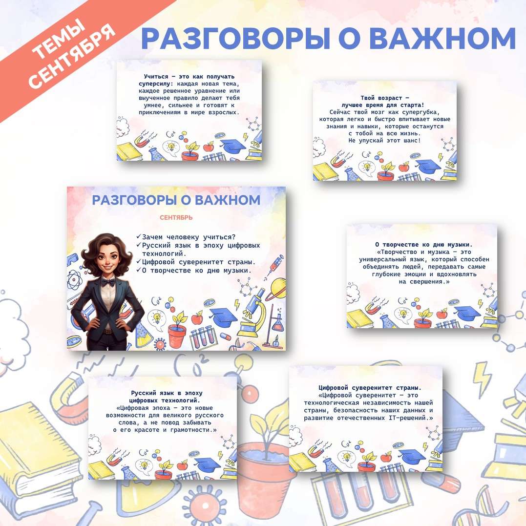 Оформление «Темы сентября» Разговоры о важном.