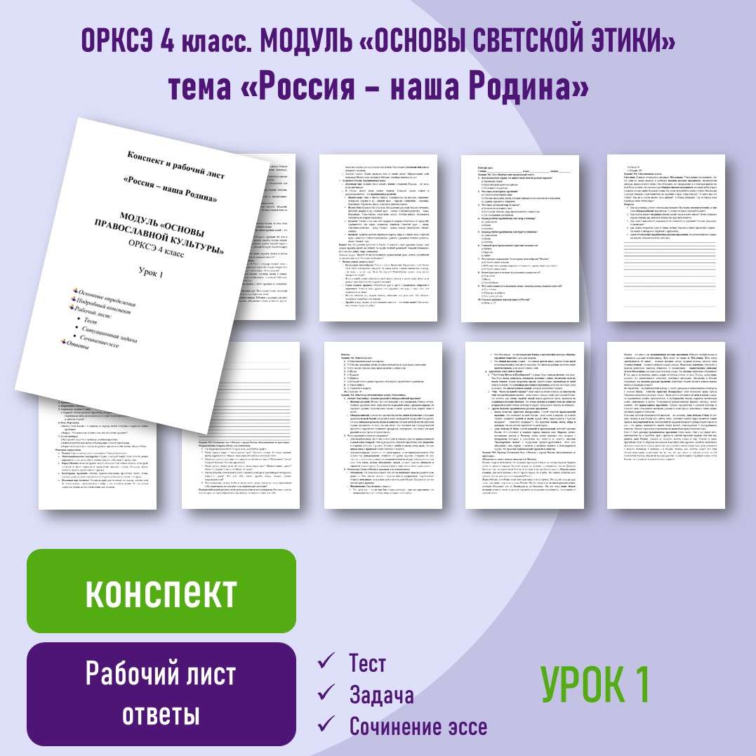 Конспект и рабочий лист «Россия – наша Родина». Модуль «Основы светской этики» ОРКСЭ 4 класс. Урок №1.