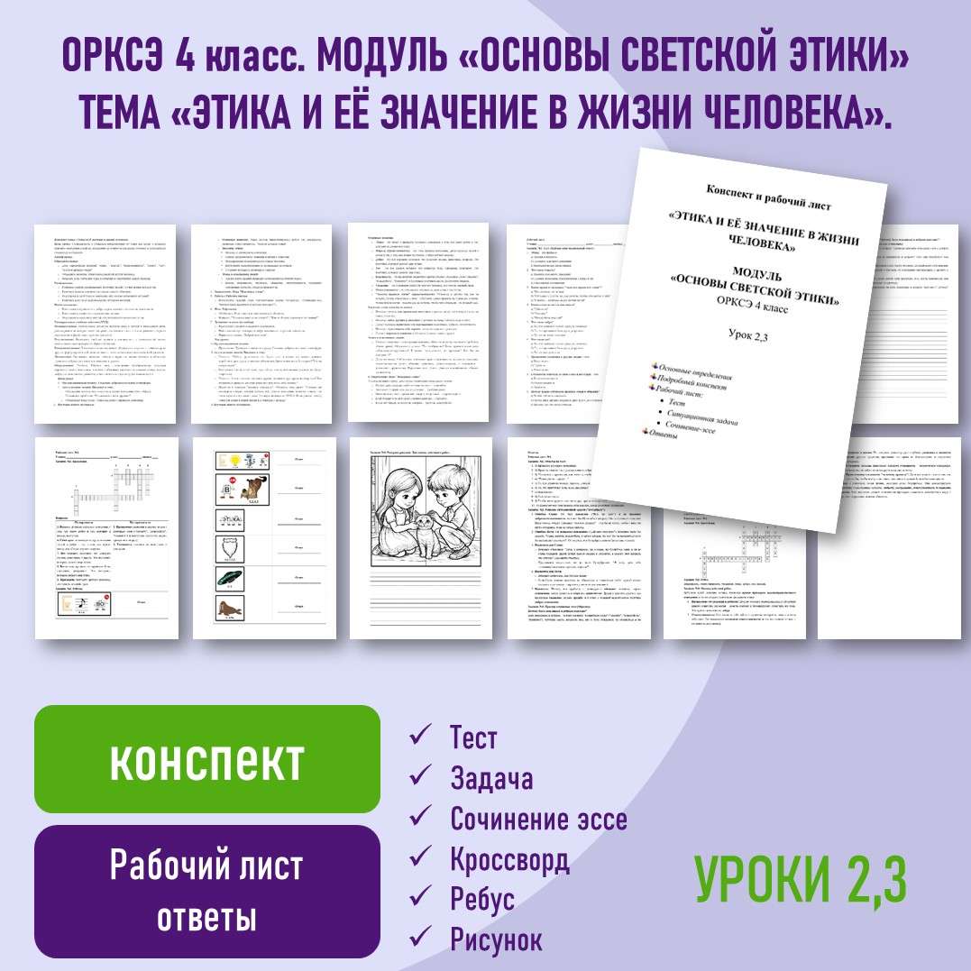 Конспект и рабочий лист «Этика и её значение в жизни человека». Модуль «Основы светской этики» ОРКСЭ 4 класс. Урок 2,3.