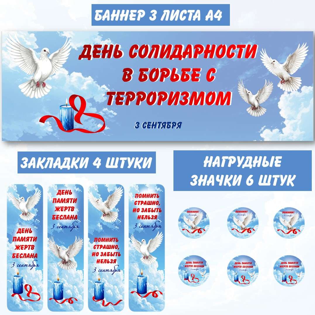 Оформление «День солидарности в борьбе с терроризмом» (3 сентября). Редактируемый текст.