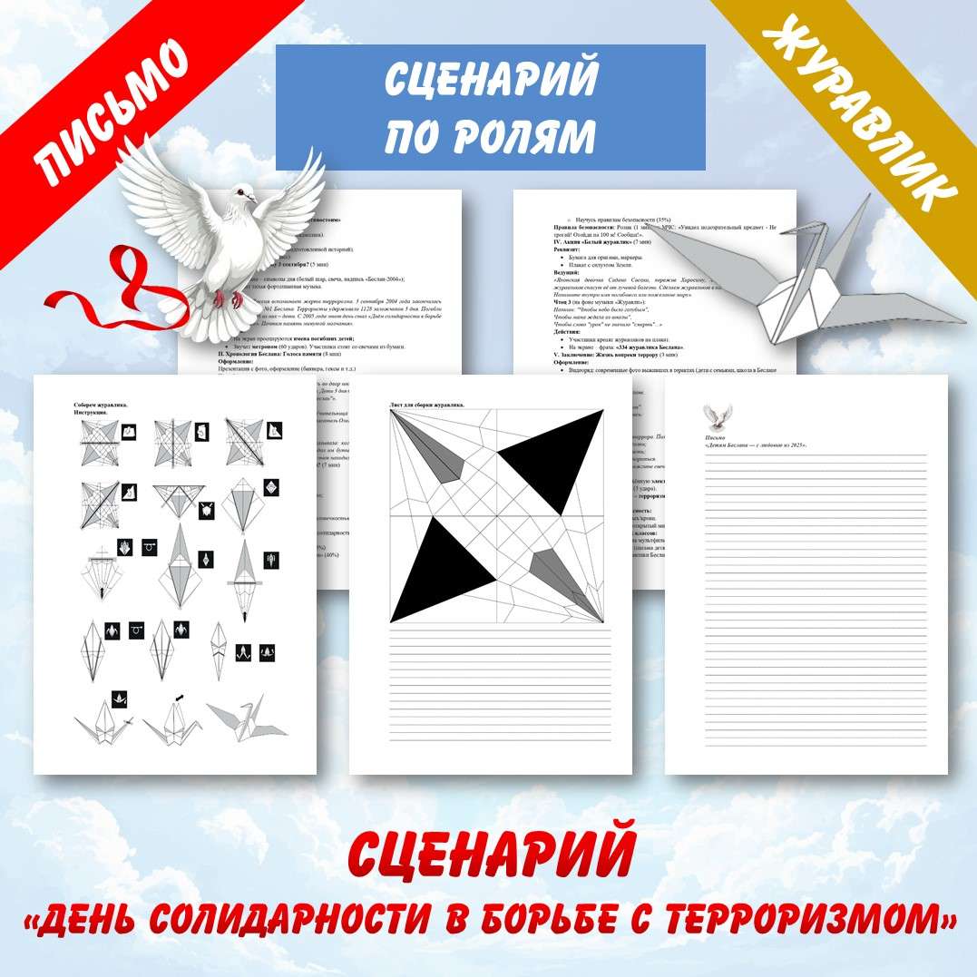 Сценарий «День солидарности в борьбе с терроризмом» (3 сентября).