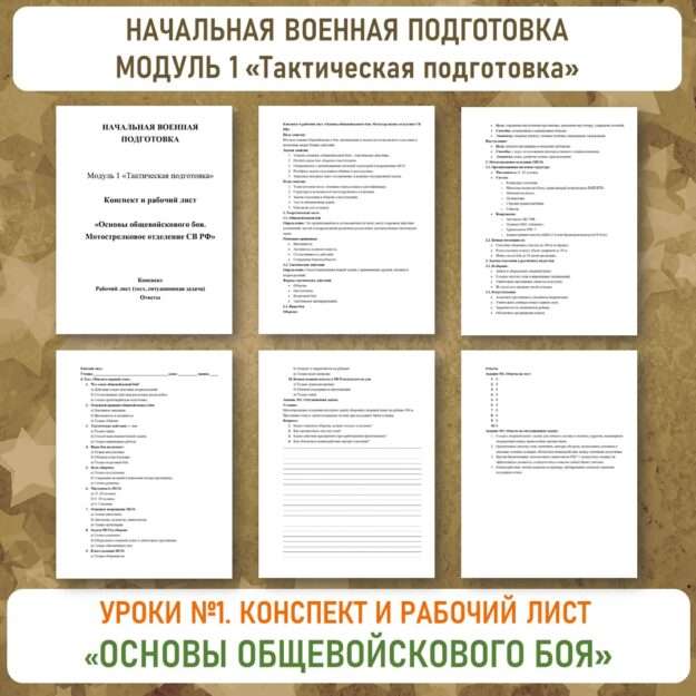 Конспект и рабочий лист «Основы общевойскового боя. Мотострелковое отделение СВ РФ». Урок №1. Начальная военная подготовка.