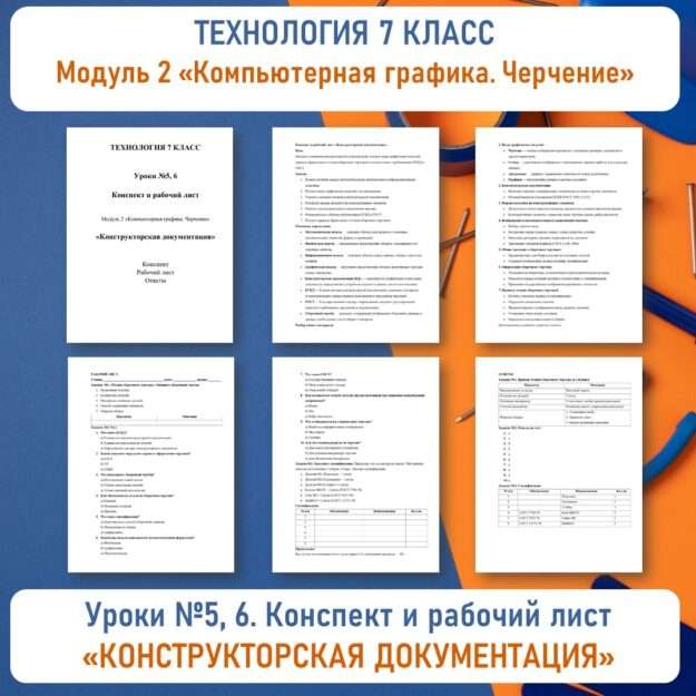 Конспект и рабочий лист «Конструкторская документация». Технология 7 класс. Уроки №5, 6.