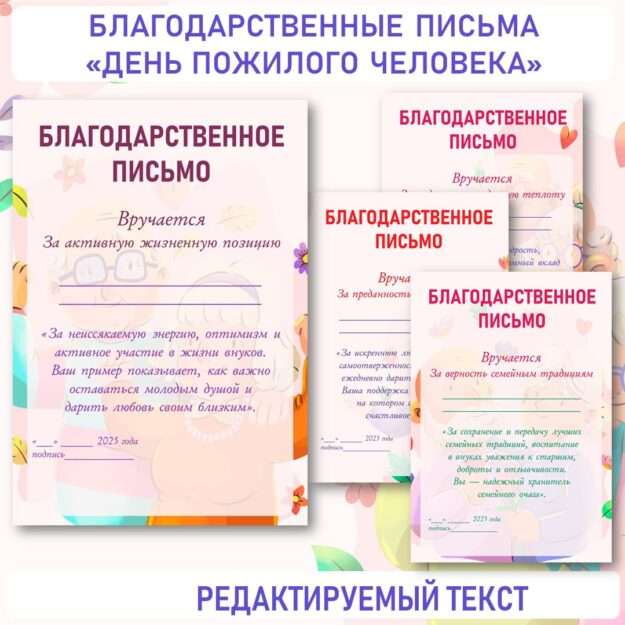 Благодарственные письма ко «Дню пожилого человека» (1 октября). 4 номинации.