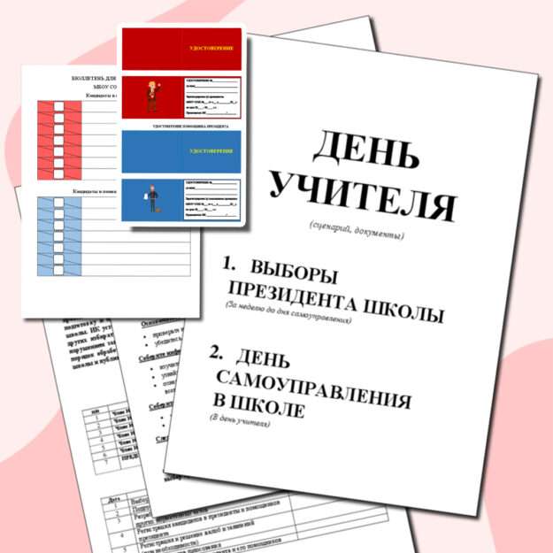 Сборник материалов "День учителя. День самоуправления". Сценарий, шаблоны документов, тем, речи. Диплом.