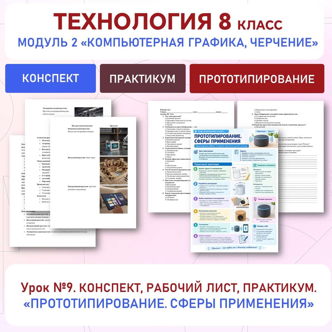 «Прототипирование. Сферы применения». конспект и рабочий лист. Труд (технология). 8 класс. Урок 9.