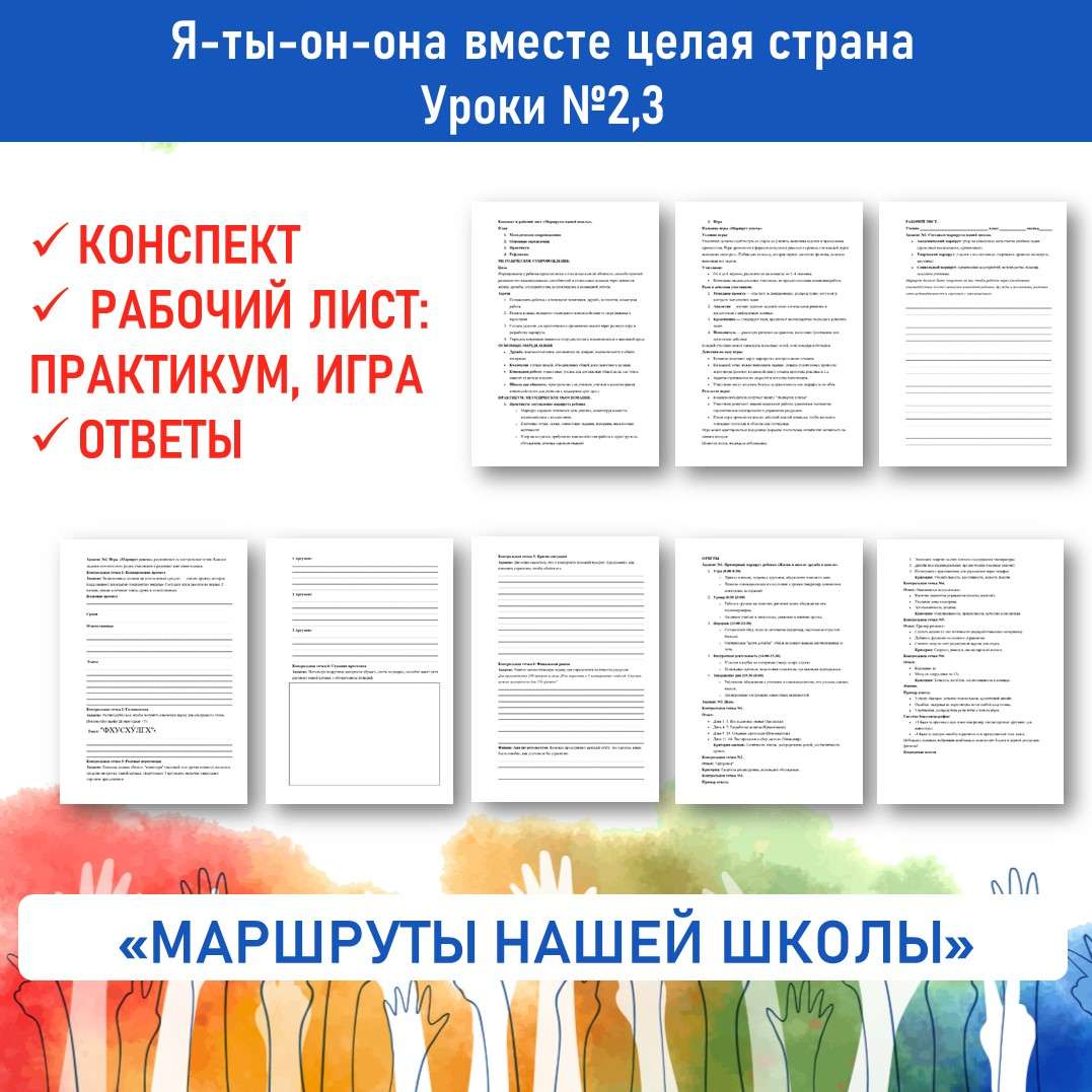 Конспект и рабочий лист «Маршруты нашей школы». Я-ты-он-она вместе целая страна. Уроки №2, 3.