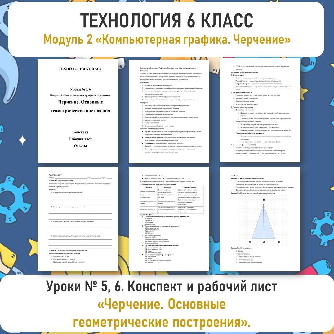 Конспект урока и рабочий лист «Черчение. Основные геометрические построения». Урок №5, 6.
