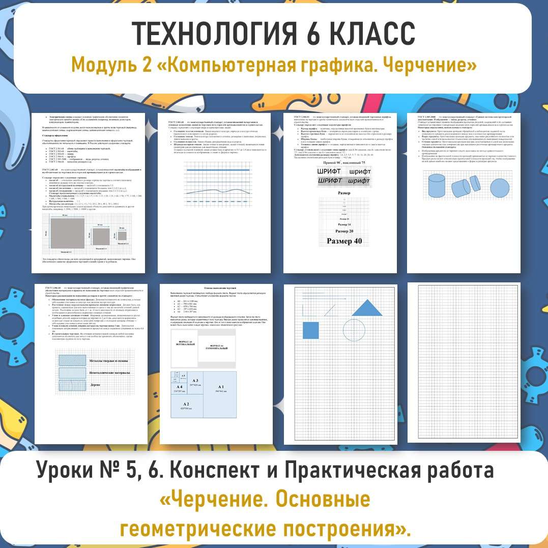 Практическая работа. Черчение. Основные геометрические построения. Технология 6 класс. Уроки 5, 6.
