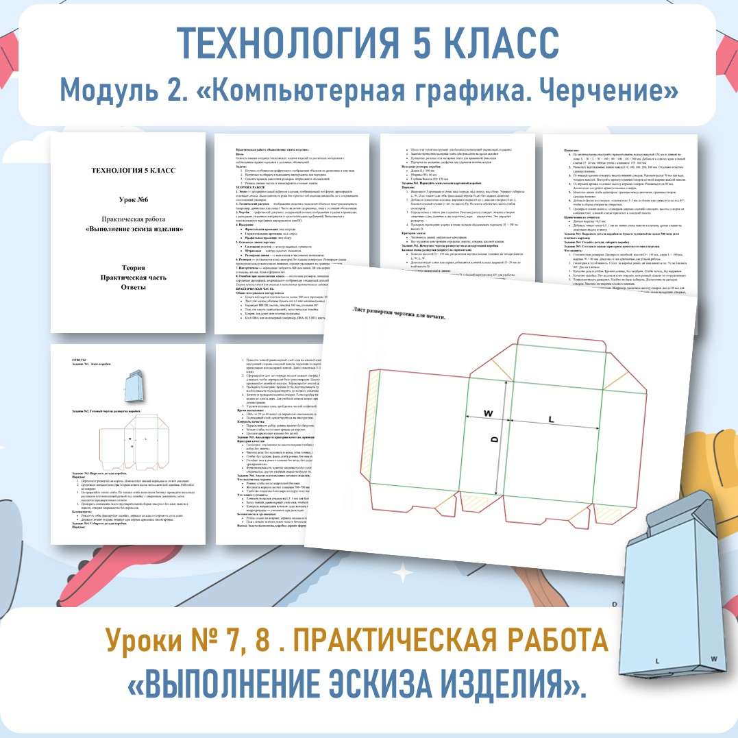 Практическая работа «Выполнение эскиза изделия». Технология 5 класс. Урок №7, 8.