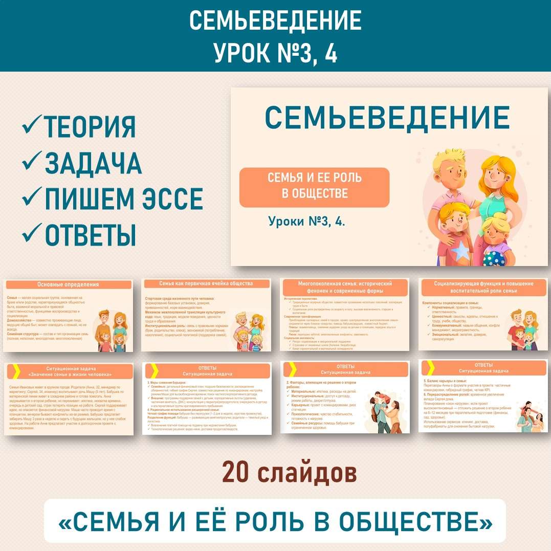 Семьеведение. «Семья и её роль в обществе». Уроки 3, 4.