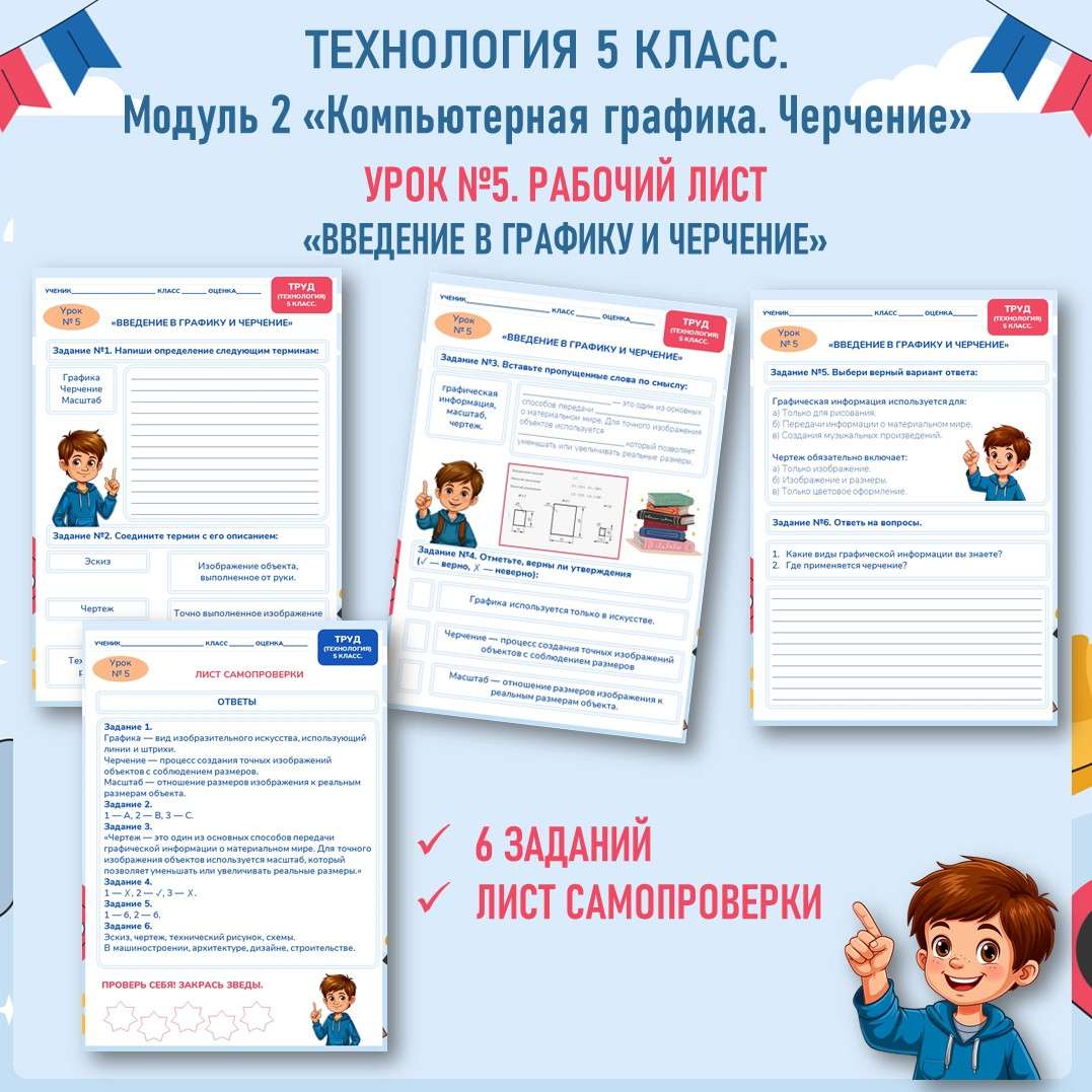 Рабочий лист «Введение в графику и черчение». Урок №5. Технология 5 класс.
