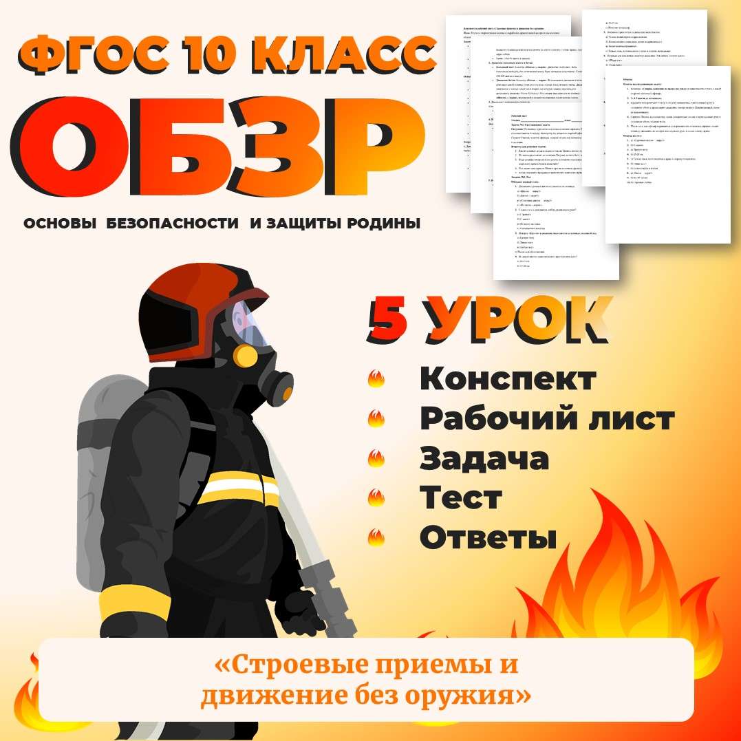 Конспект и рабочий лист «Строевые приемы и движение без оружия». ОБЗР 10 класс. Урок №5.