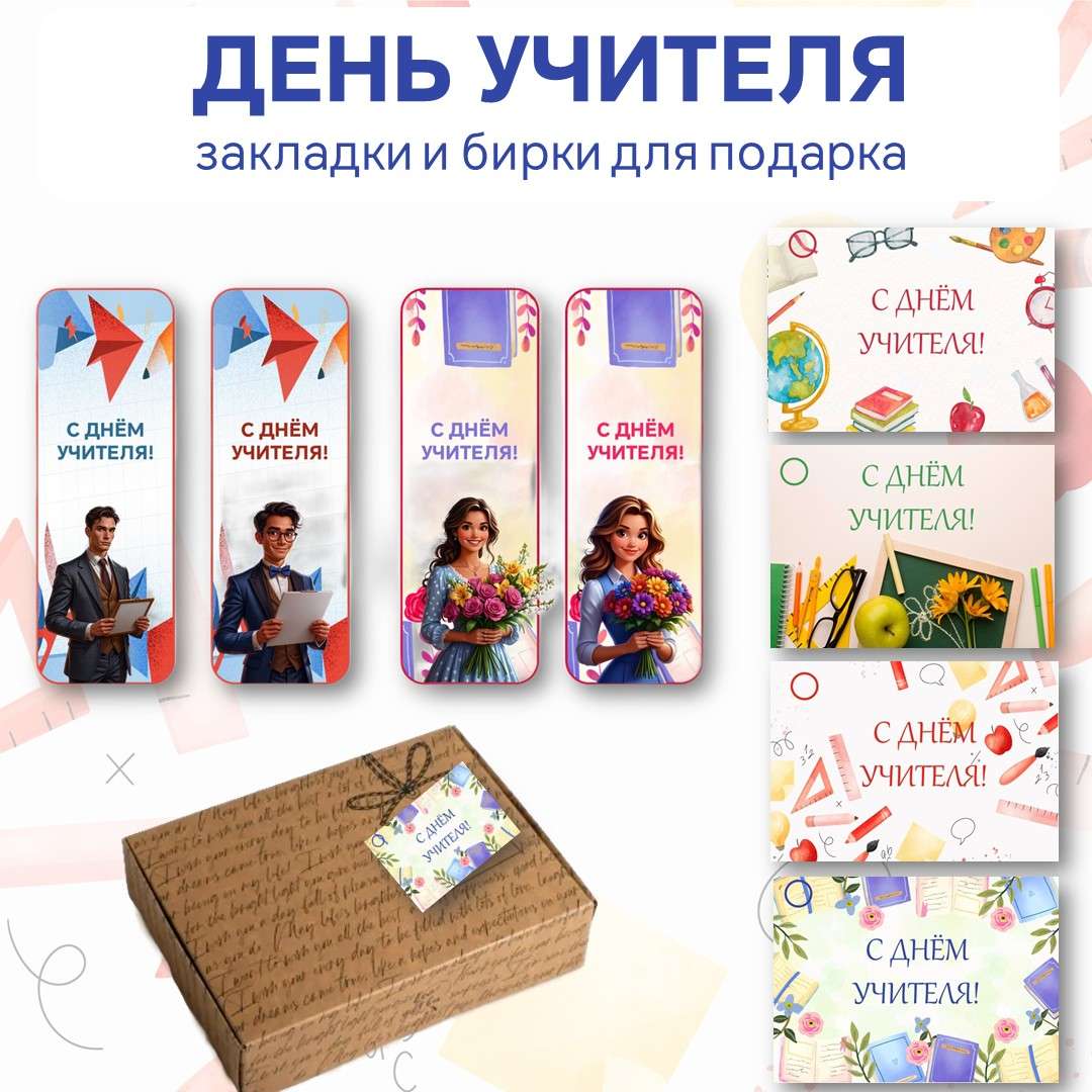 Закладки и бирки «День учителя» 5 октября.